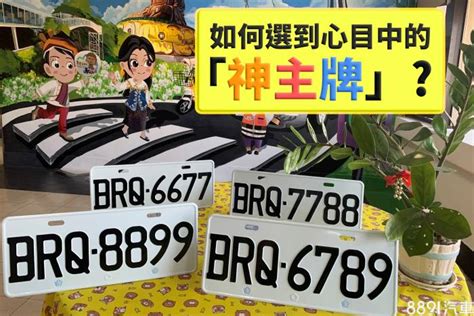 車牌選號技巧|車牌選號有訣竅？想搶熱門鐵支號與順子組合可以這樣。